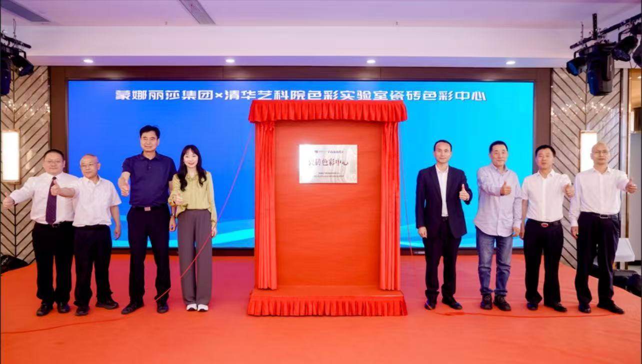 蒙娜丽莎联合清华艺科院色彩实验室，成立建陶行业首个瓷砖色彩中心！