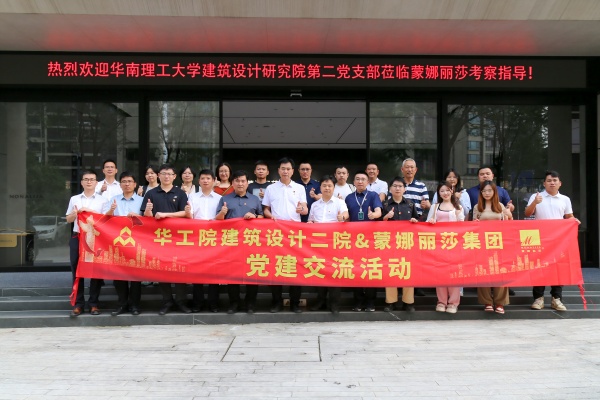 华工院建筑设计二院走进蒙娜丽莎开展党建交流活动