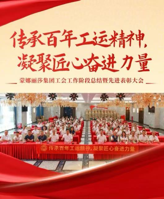传承百年工运精神，凝聚匠心奋进力量 | 集团工会总结表彰会圆满举行