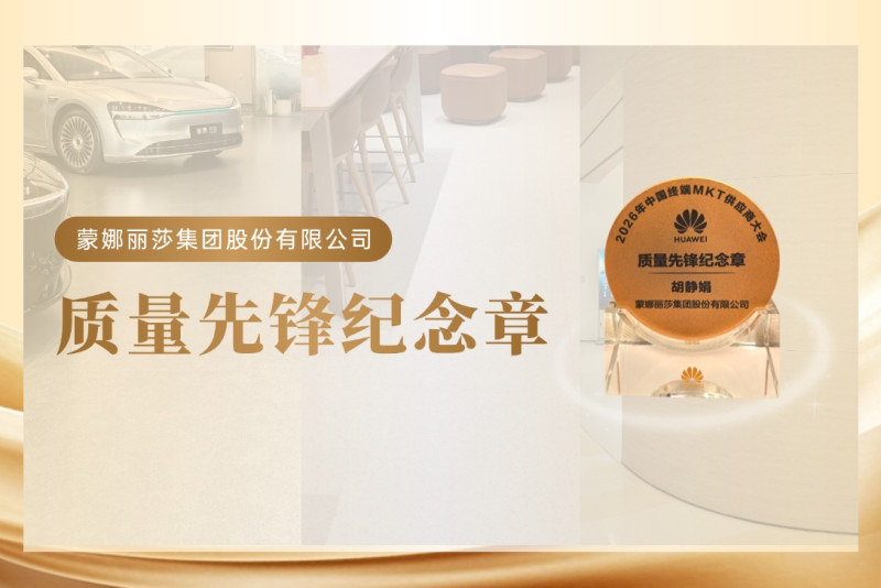 蒙娜丽莎赋能知名ICT品牌终端体验场景焕新，荣获“质量先锋纪念章”！